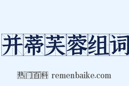 并蒂芙蓉组词是什么意思的图片